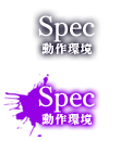 Spec 動作環境