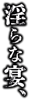 淫らな宴、
