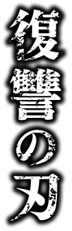 復讐の刃
