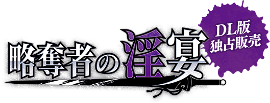 略奪者の淫宴 DMM独占配信