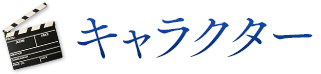 キャラクター