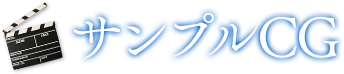 サンプルCG
