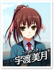 宇渡 美月