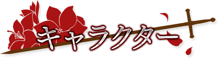 キャラクター