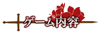 ゲーム内容