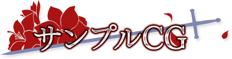 サンプルCG