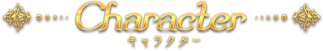 キャラクター