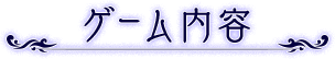 ゲーム内容