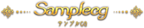 サンプルCG