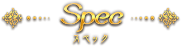 スペック
