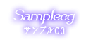サンプルCG