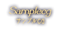 サンプルCG