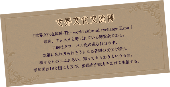 世界文化交流博