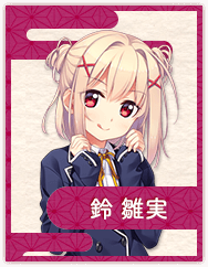 鈴 雛実