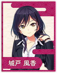 城戸 風香