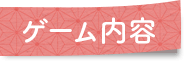 ゲーム内容