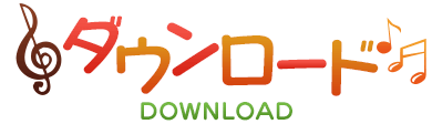 ダウンロード