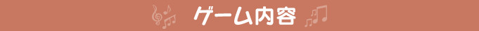 ゲーム内容
