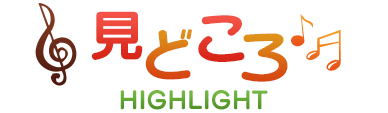 見どころ
