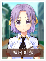 神内紅赤