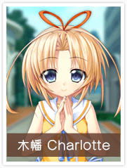 木幡Charlotte