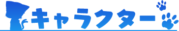 キャラクター