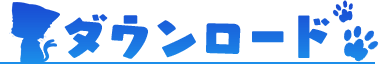 ダウンロード