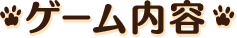 ゲーム内容