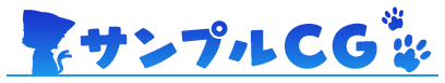 サンプルCG