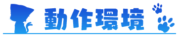動作環境