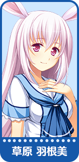 草原 羽根美