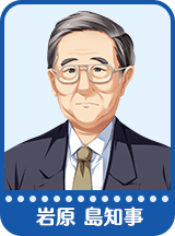 岩原 島知事