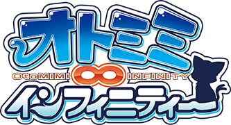 オトミミ∞インフィニティー