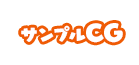 サンプルCG