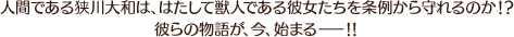 彼らの物語が、今、始まる―！！