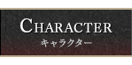 キャラクター