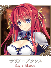 サリア＝ブランス