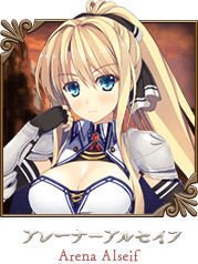 アレーナ＝アルセイフ