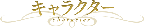 キャラクター