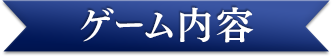 ゲーム内容