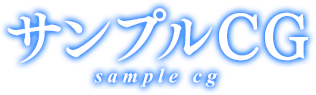 サンプルCG