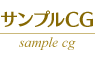 サンプルCG