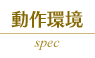 動作環境