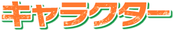 キャラクター