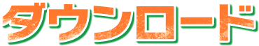 ダウンロード