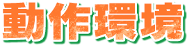 動作環境