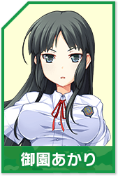 御園 あかり