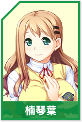 楠 琴葉