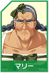 マリー