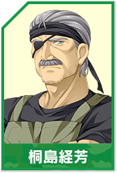 桐島 経芳
